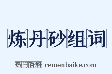 炼丹砂组词是什么意思的图片